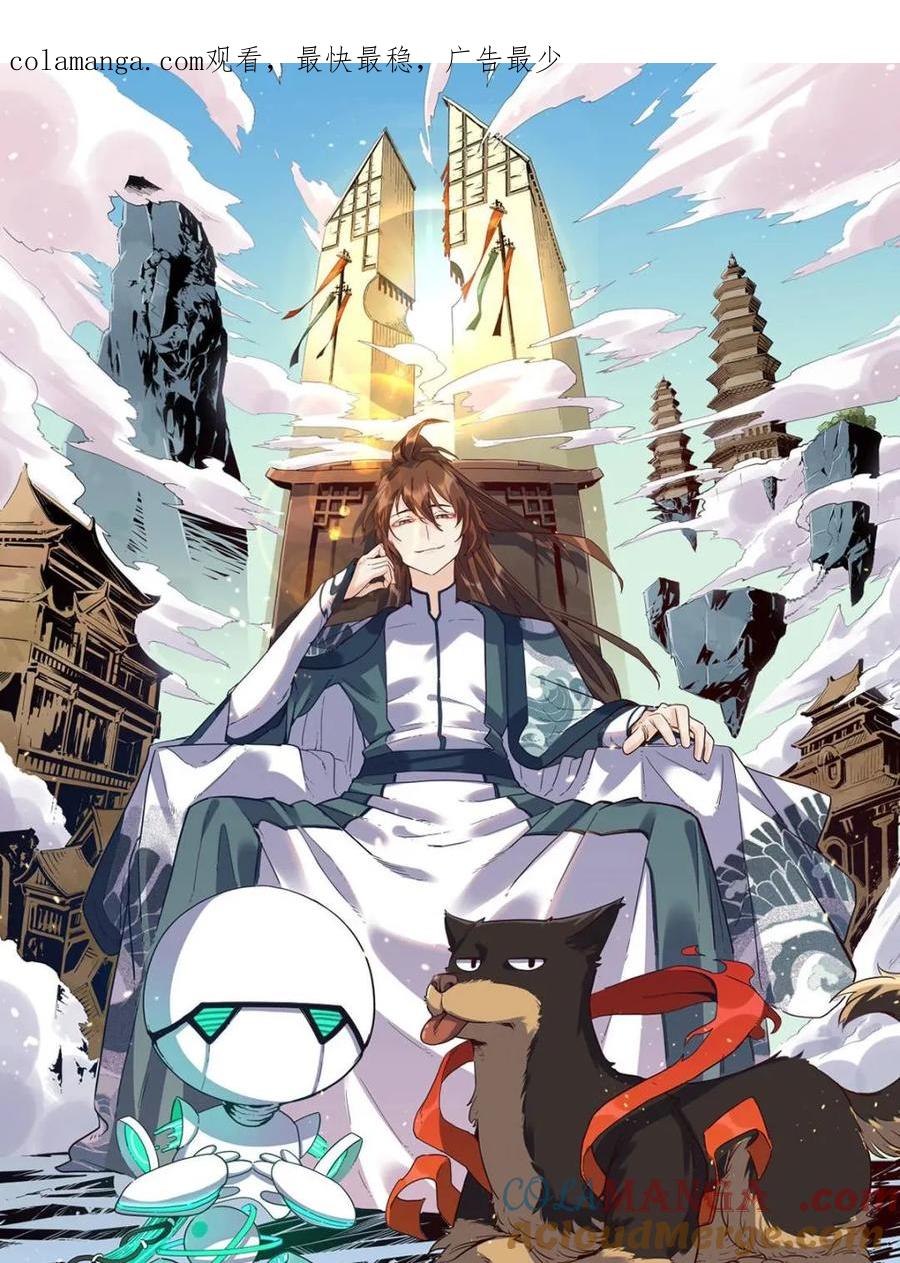 《原来我是修仙大佬》第421话 421话 第1页
