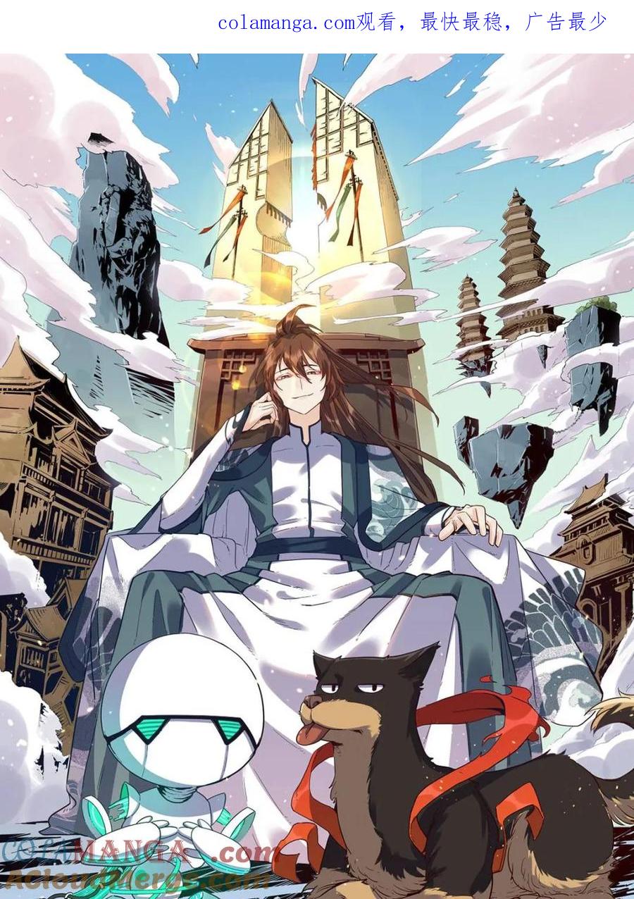 《原来我是修仙大佬》第429话 429话 第1页