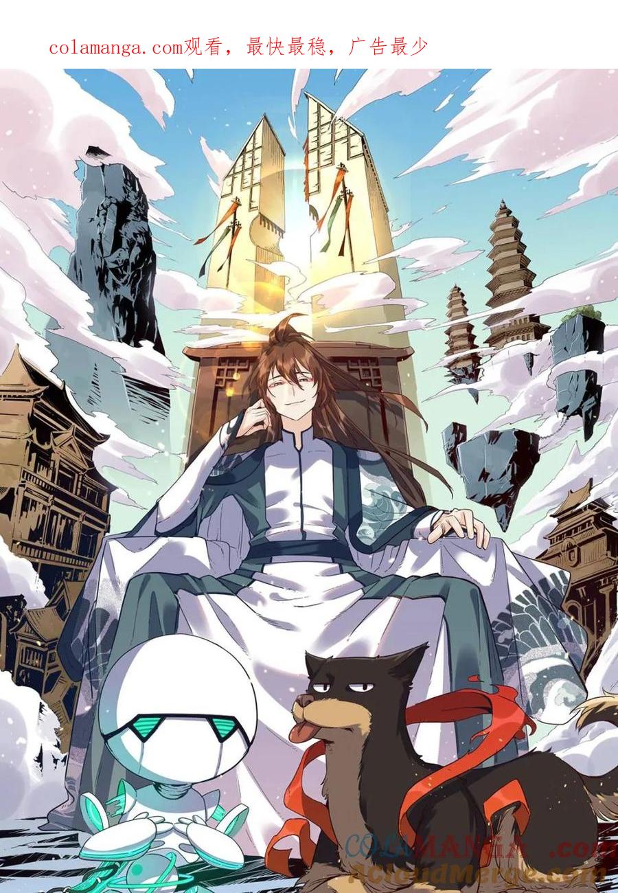 《原来我是修仙大佬》第433话 433话 第1页