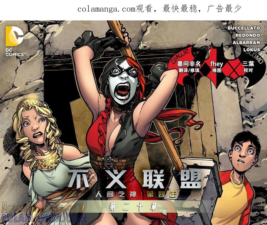 《不义联盟：人间之神》第四年 20 第1页