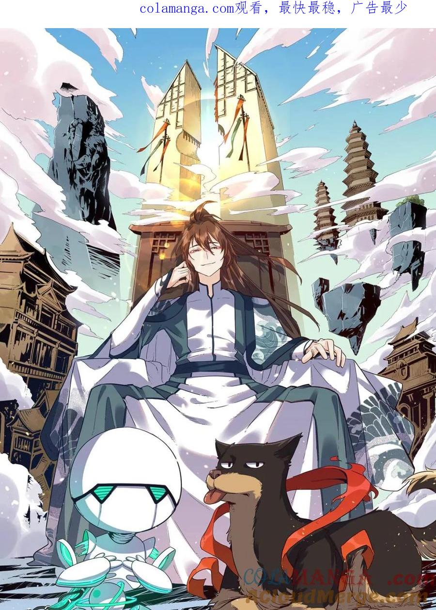 《原来我是修仙大佬》第471话 471话 第1页