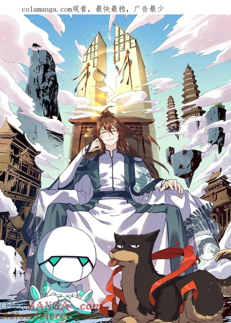 《原来我是修仙大佬》第570话 570话 第1页