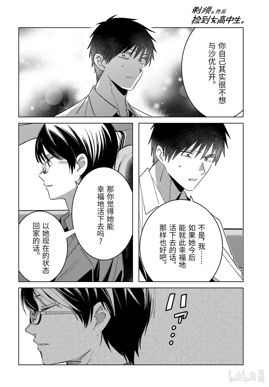 《剃须。然后捡到女高中生》55 55 第16页