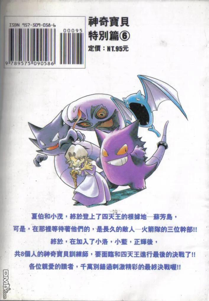 神奇宝贝特別篇 - 第6卷 - 第103张图