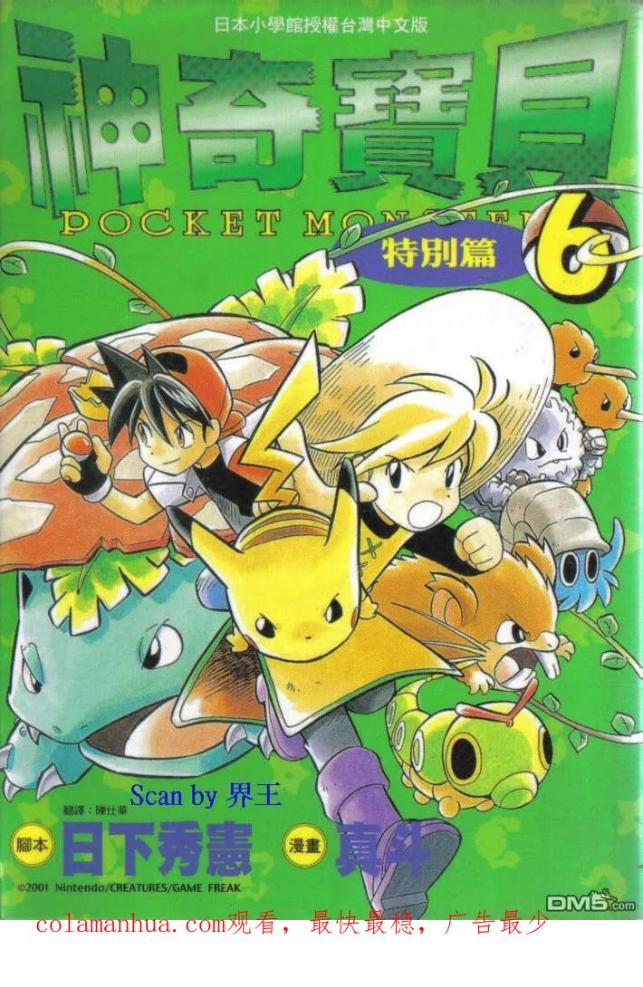 神奇宝贝特別篇 - 第6卷 - 第104张图