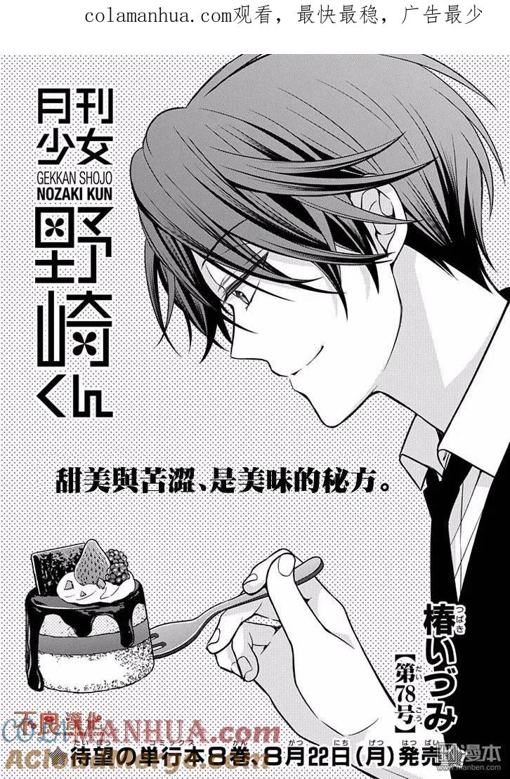 月刊少女野崎君 第78话 第1页