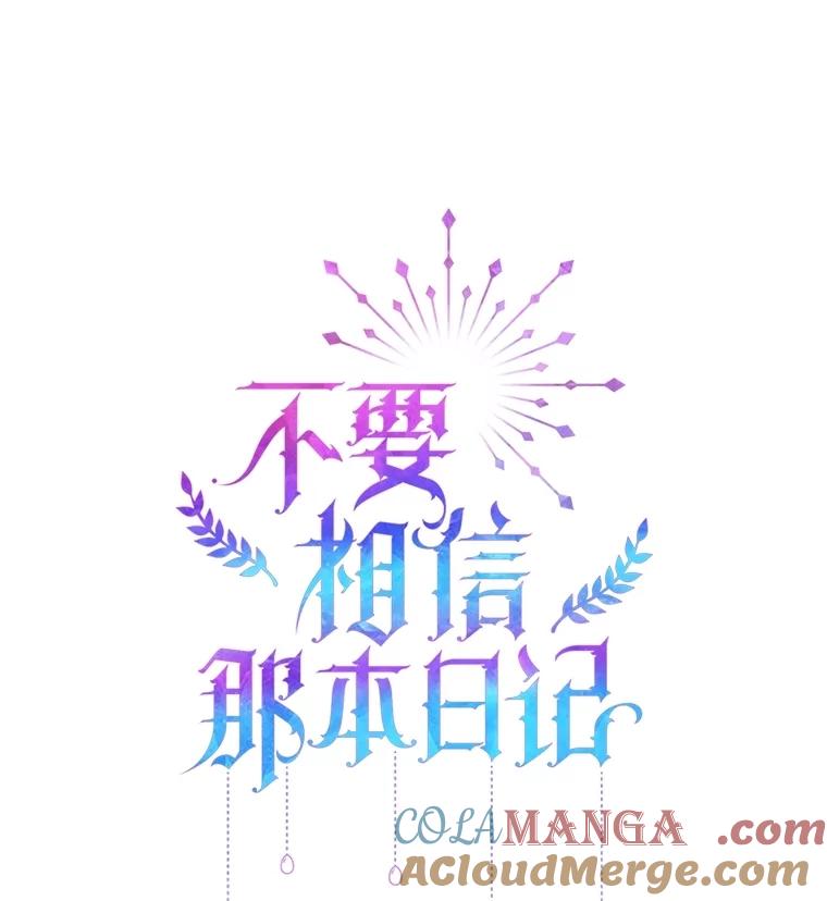《不要相信那本日记》75.不要离开 第9页