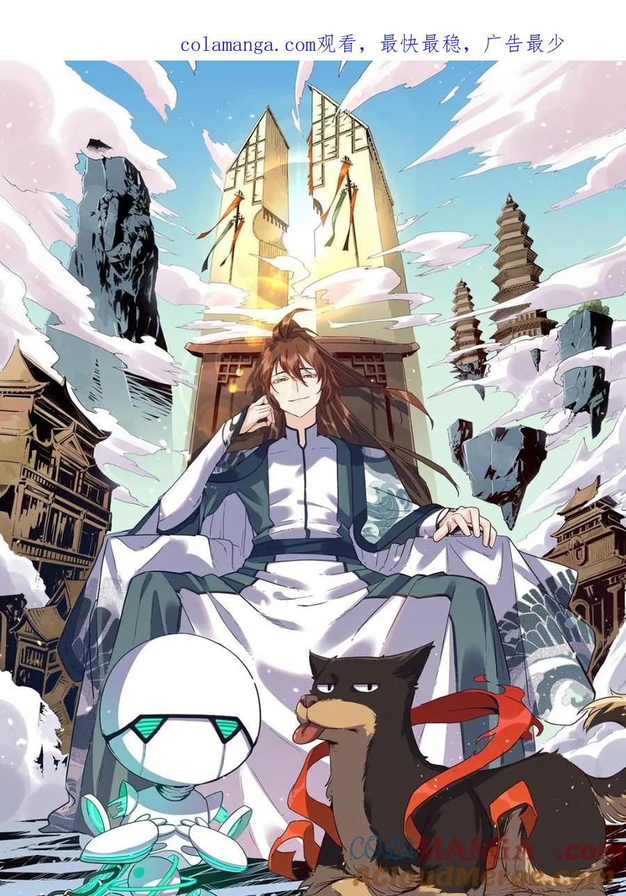 《原来我是修仙大佬》第78话 第1页
