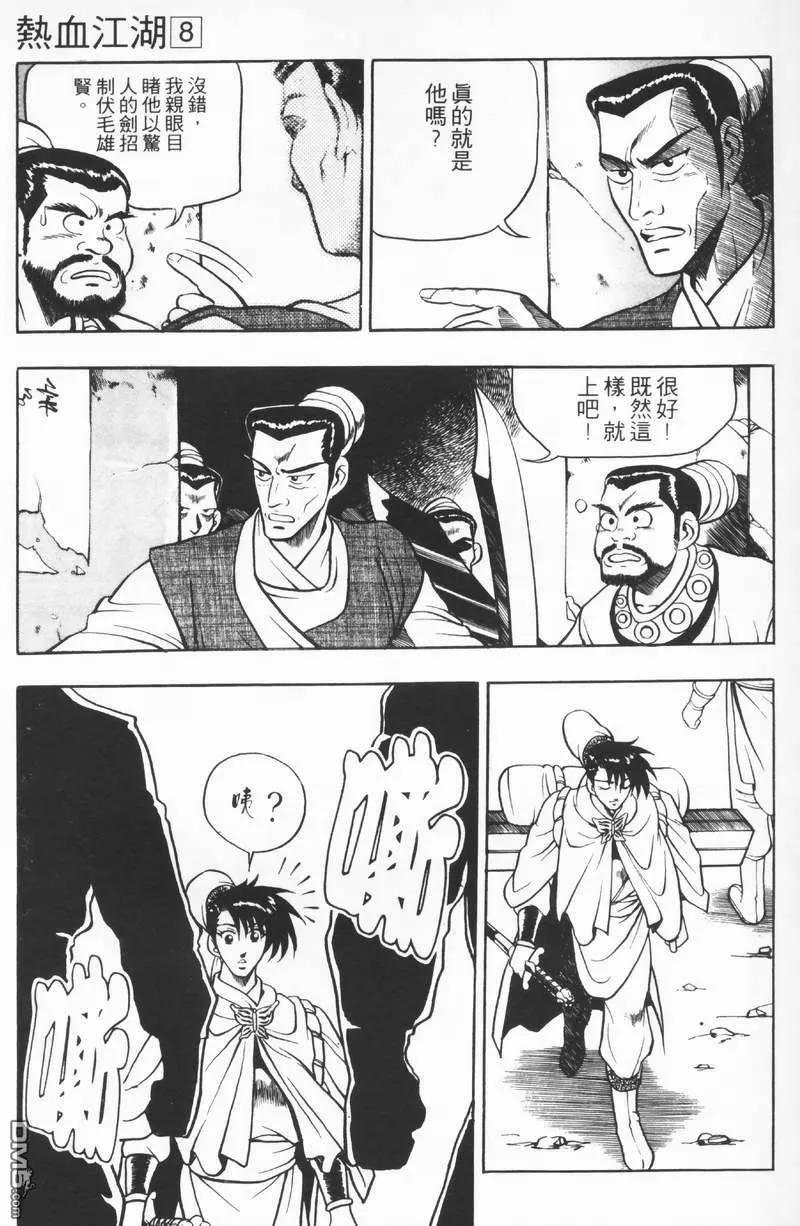《热血江湖》第8卷 第87页