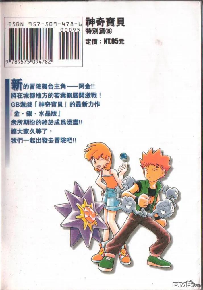 神奇宝贝特別篇 - 第8卷 - 第111张图