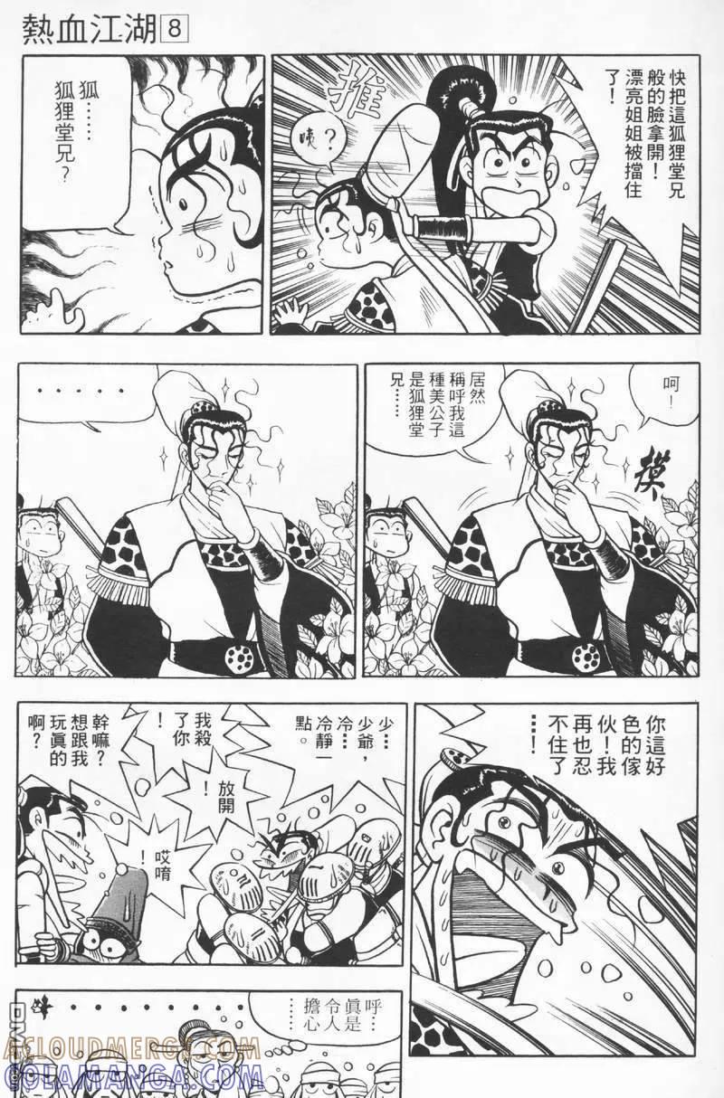 《热血江湖》第8卷 第85页
