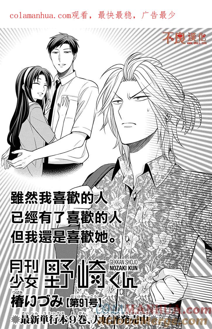 月刊少女野崎君 第91话 第1页