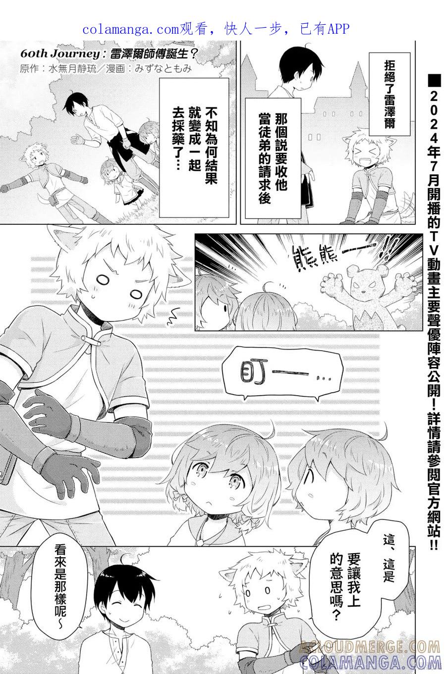 《异世界悠闲纪行～边养娃边当冒险者～》第60话 第1页