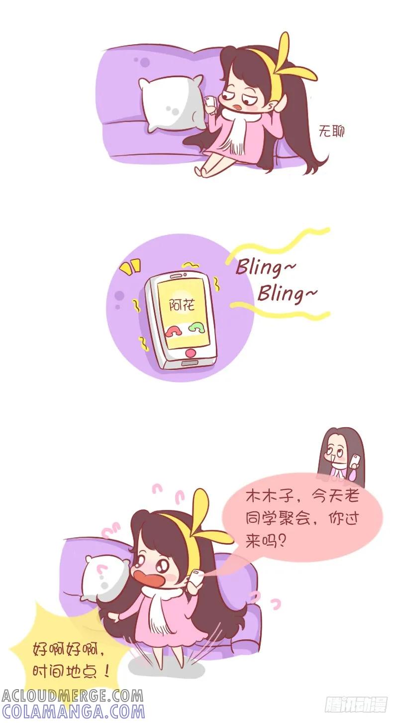 木木子漫画 朋友聚会八卦多 第2页