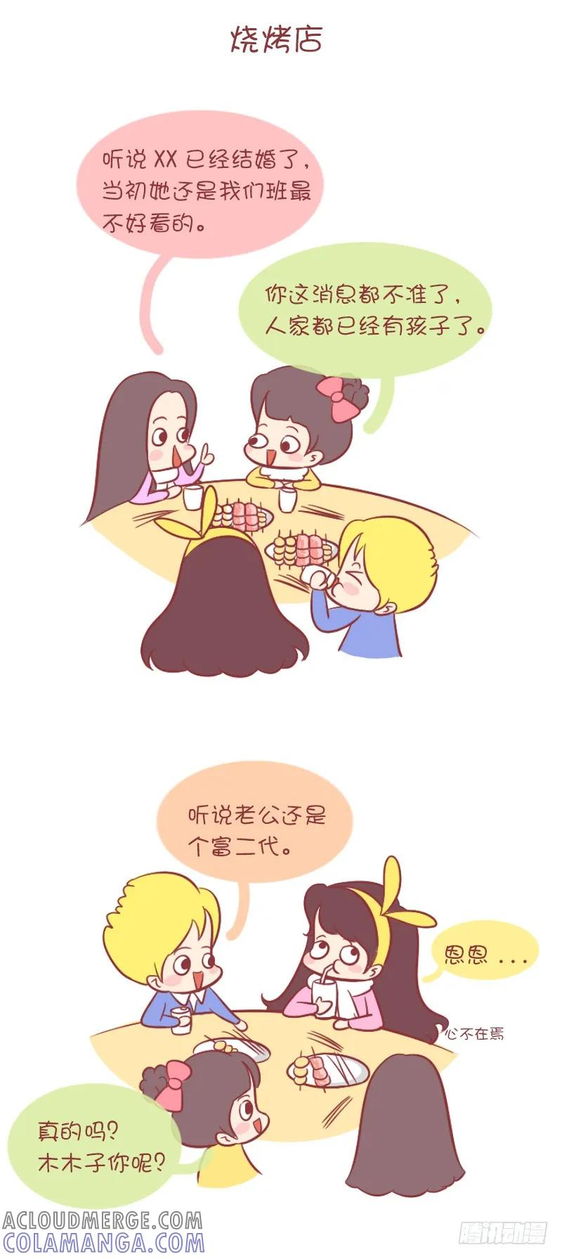 木木子漫画 朋友聚会八卦多 第4页