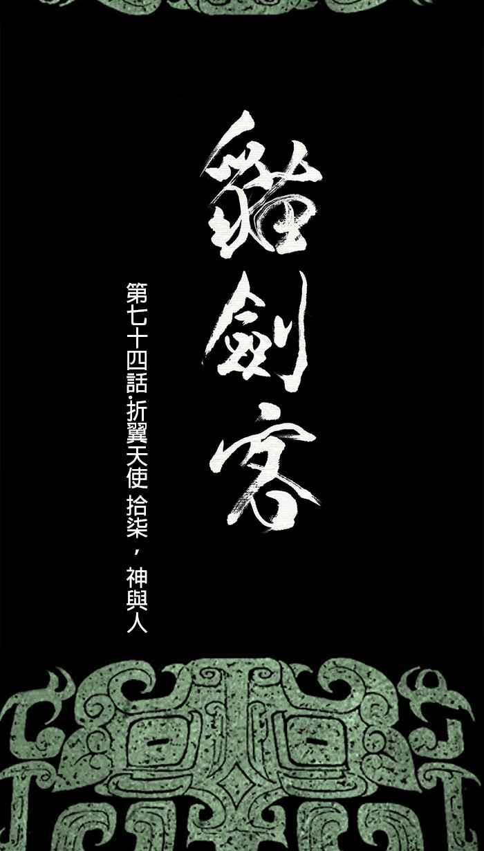 猫剑客 [第74话] 折翼天使 拾柒，神与人 第6页