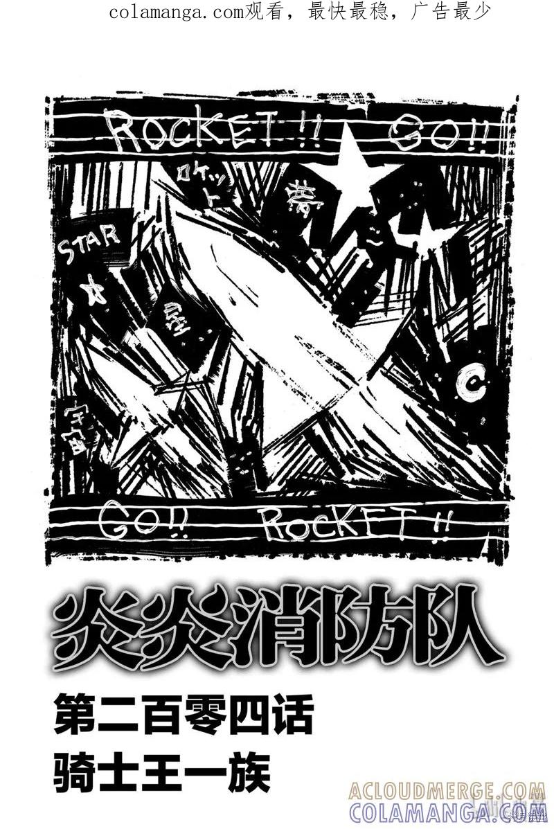 《炎炎之消防队》第204话 第1页