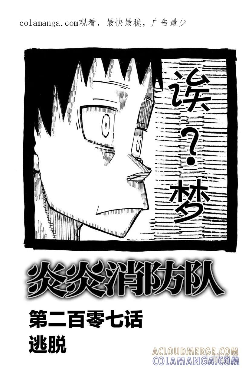 《炎炎之消防队》第207话 第1页