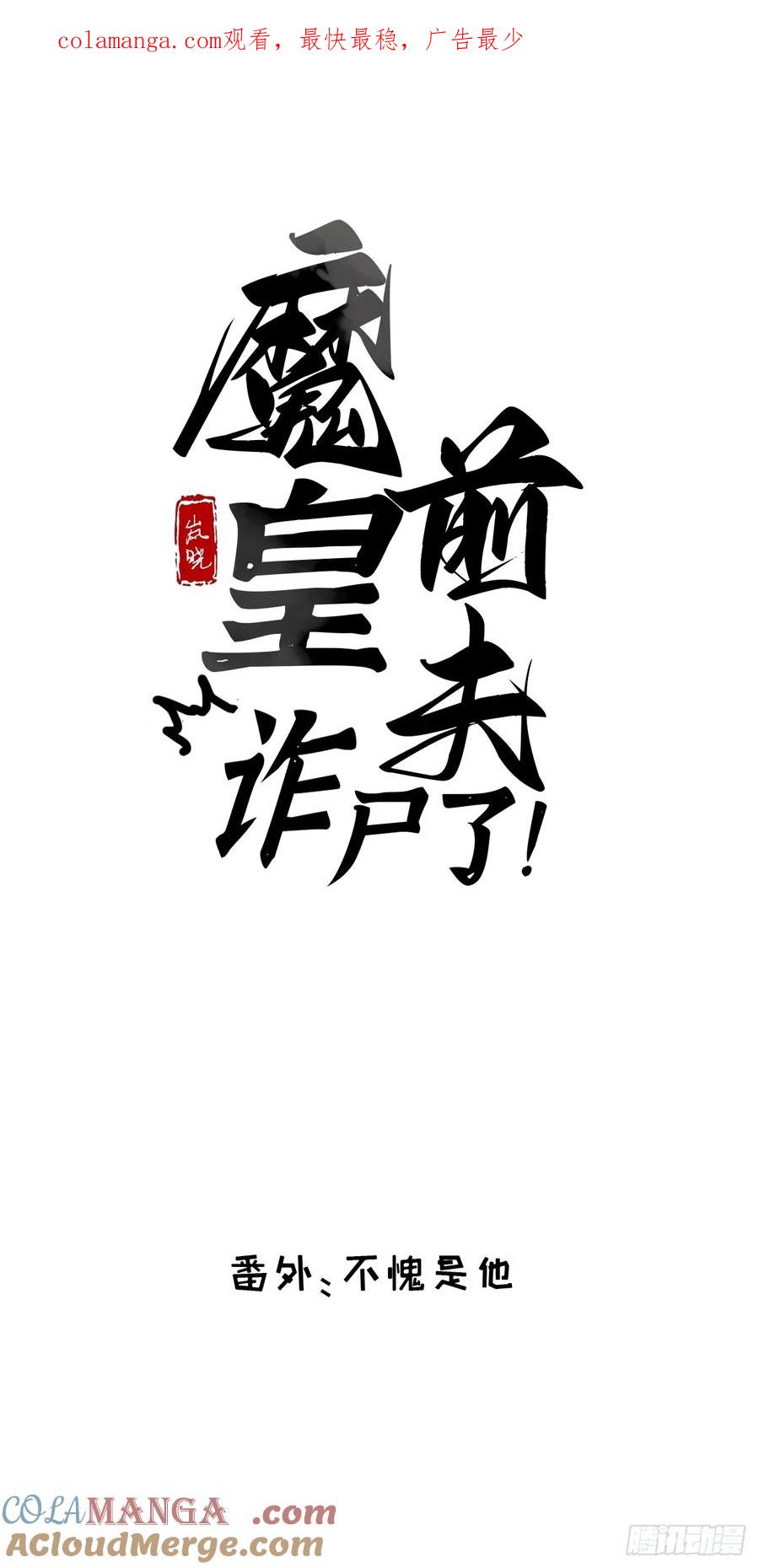 魔皇前夫诈尸了 番外 不愧是他 第1页