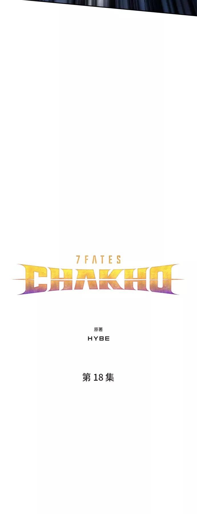 《7FATES： CHAKHO》第18集 第18页