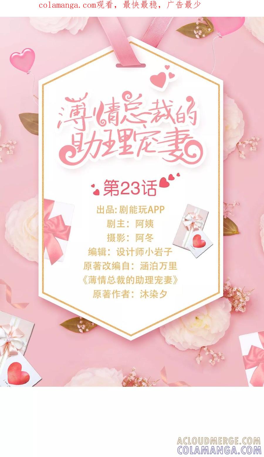 《薄情总裁的助理宠妻》第23话 第1页