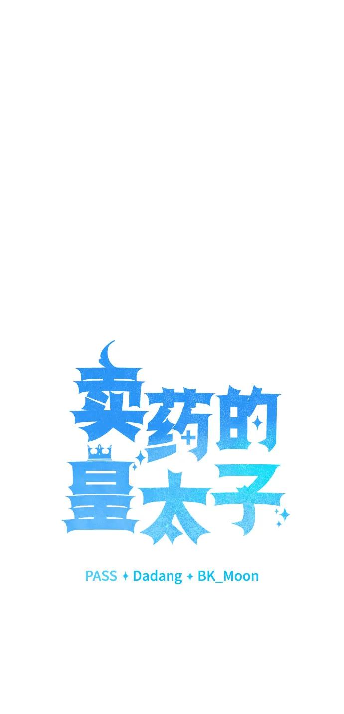 《卖药的皇太子》第28话 第47页