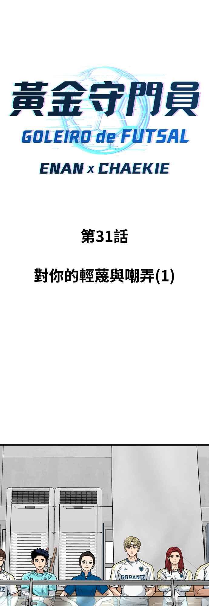 《黄金守门员》第31话 对你的轻蔑与嘲弄(1) 第5页
