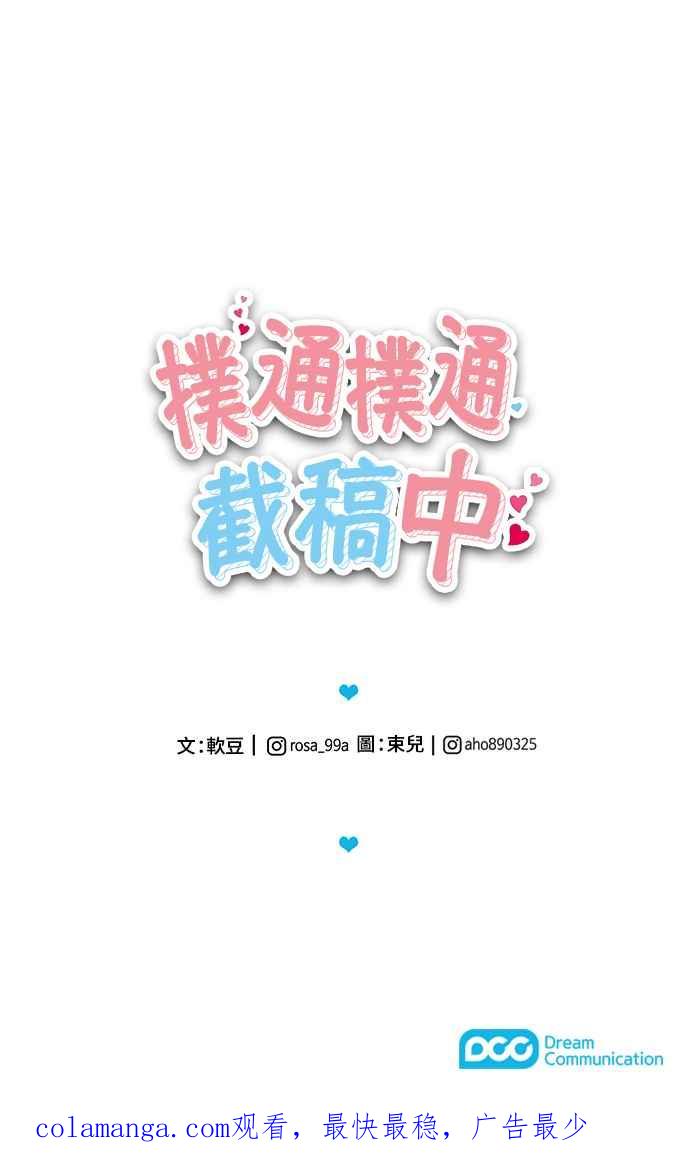 《扑通扑通截稿中》第39话 第65页