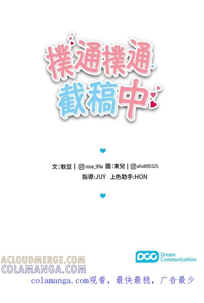 《扑通扑通截稿中》第44话 第46页