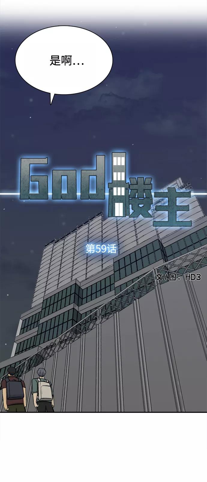 《God楼主》第59话 第18页