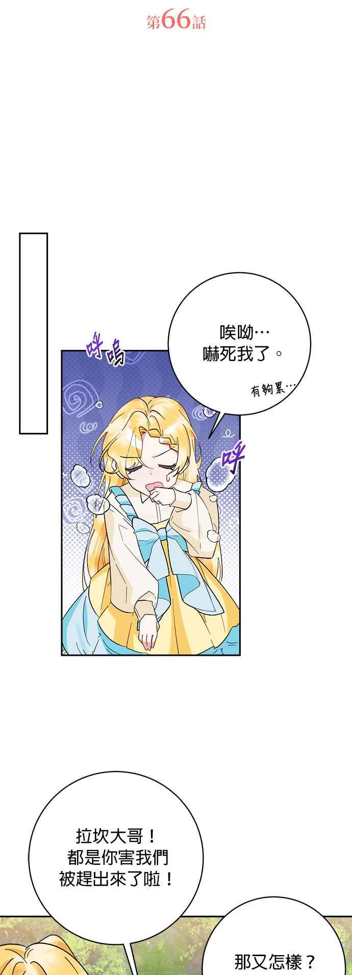 《小小人质太可爱》第66话 第6页