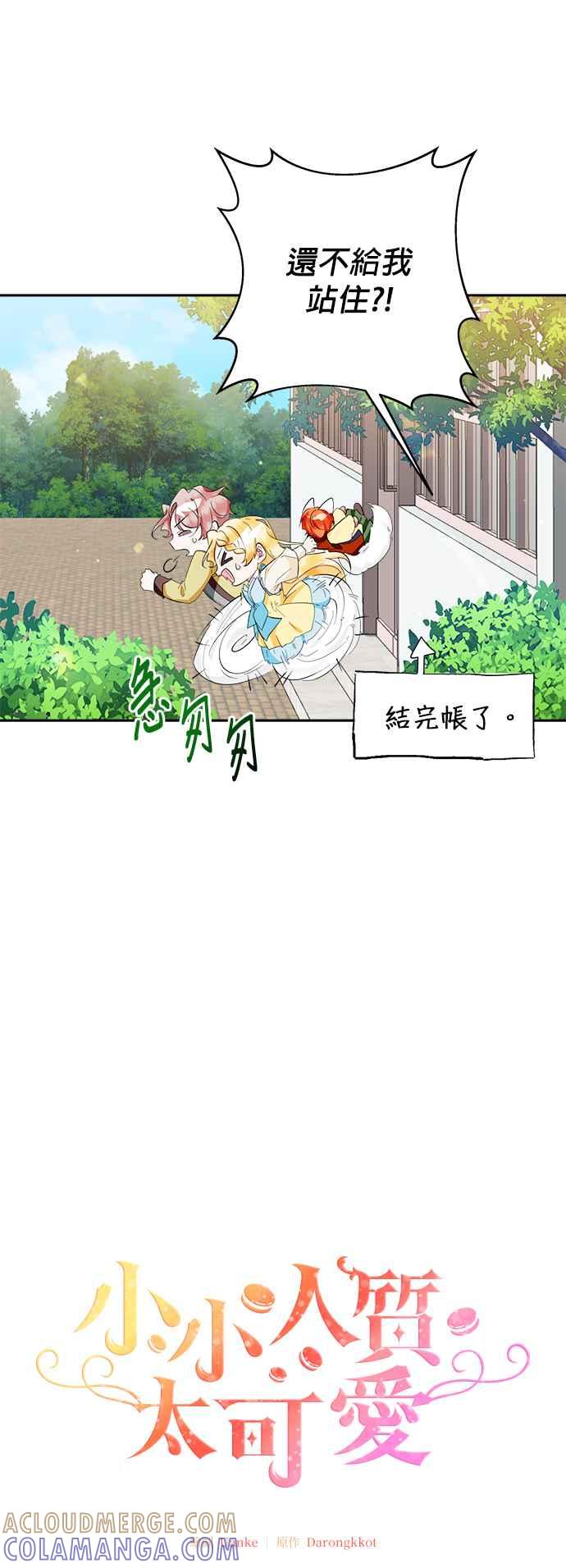 《小小人质太可爱》第66话 第5页
