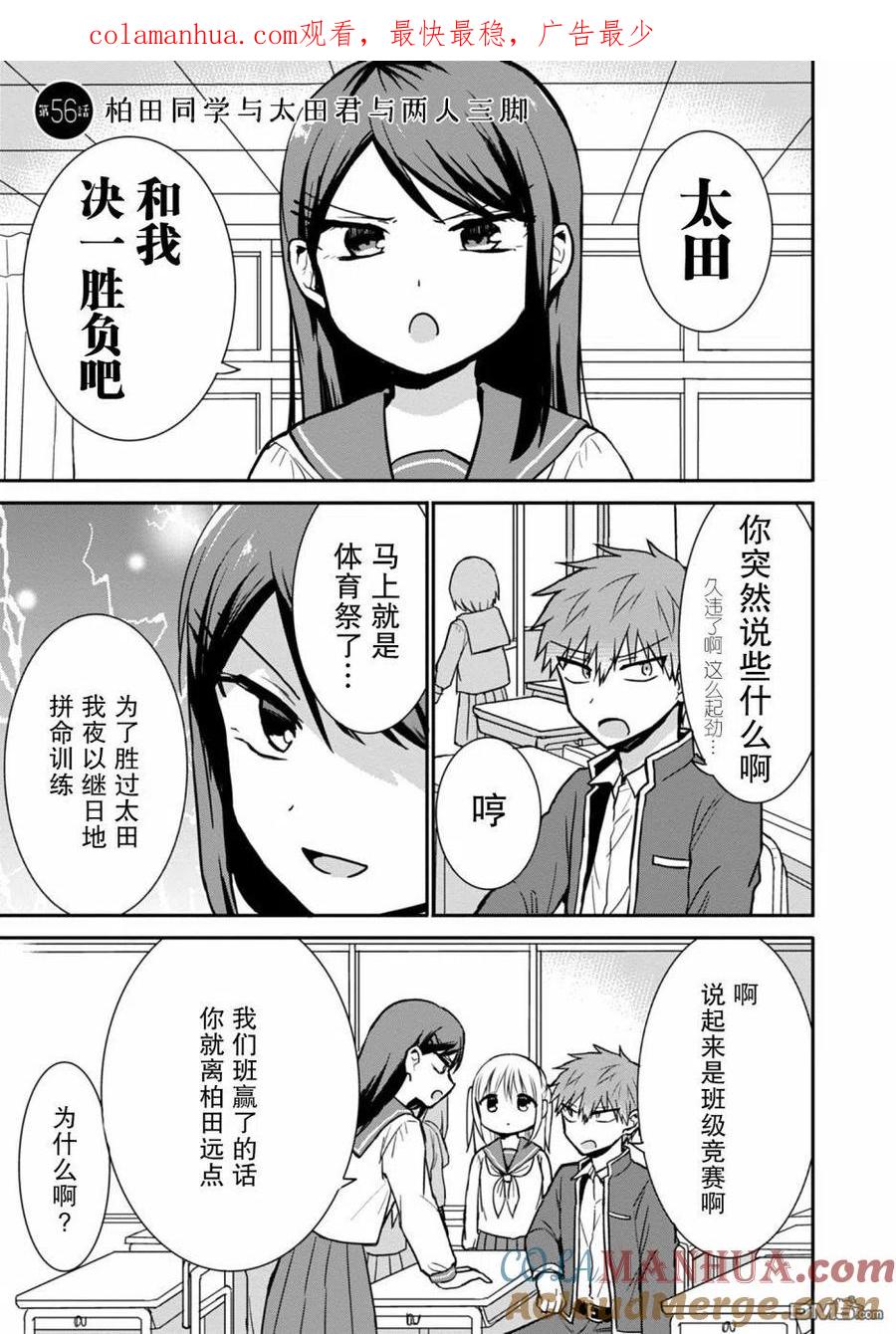 无口的柏田小姐与元气的太田君 - 第56话 - 第1张图