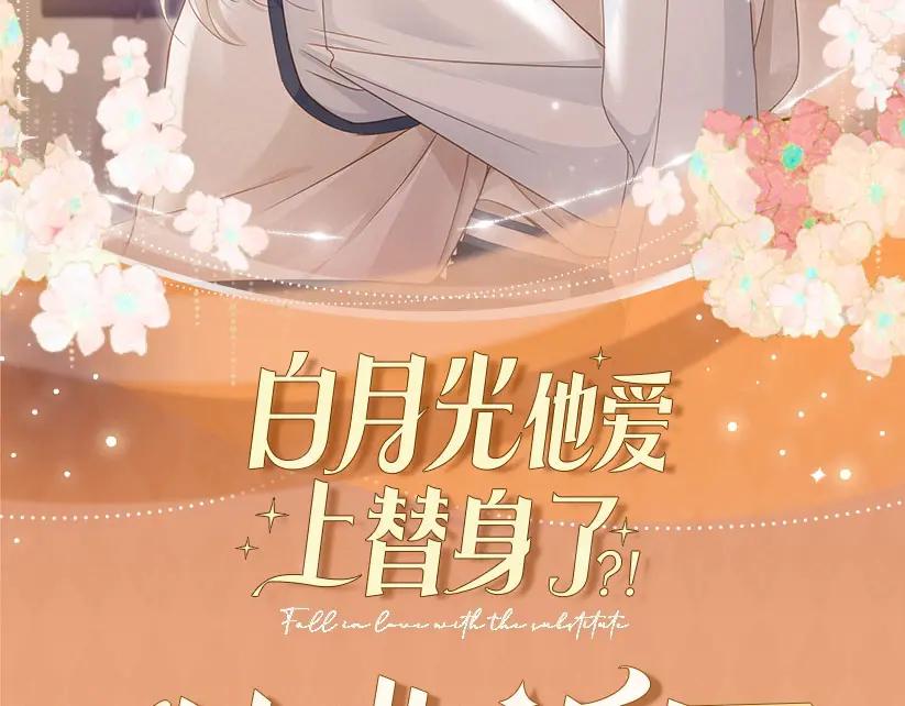 白月光他爱上替身了？！ 特典公开：2月18日 青葱欲梦 换上校服 弥补遗憾 第2页