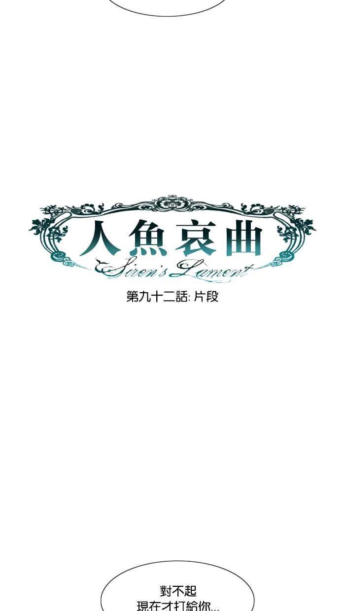 《人鱼哀曲》[第2季] 第92话 片段 第6页