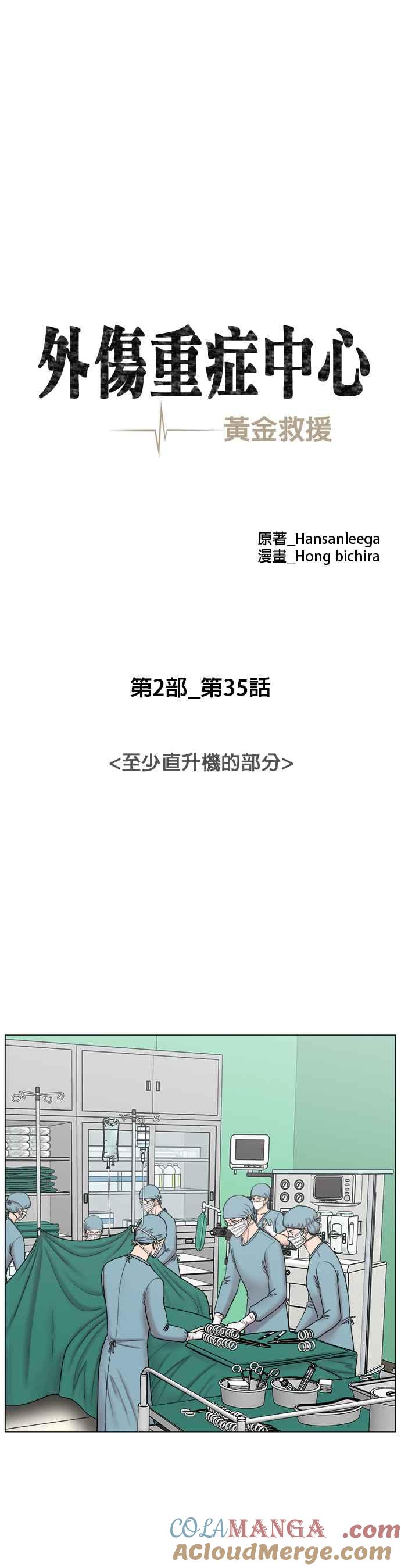 《外伤重症中心：黄金救援》[第2部] 第35话 至少直升机的部分 第5页