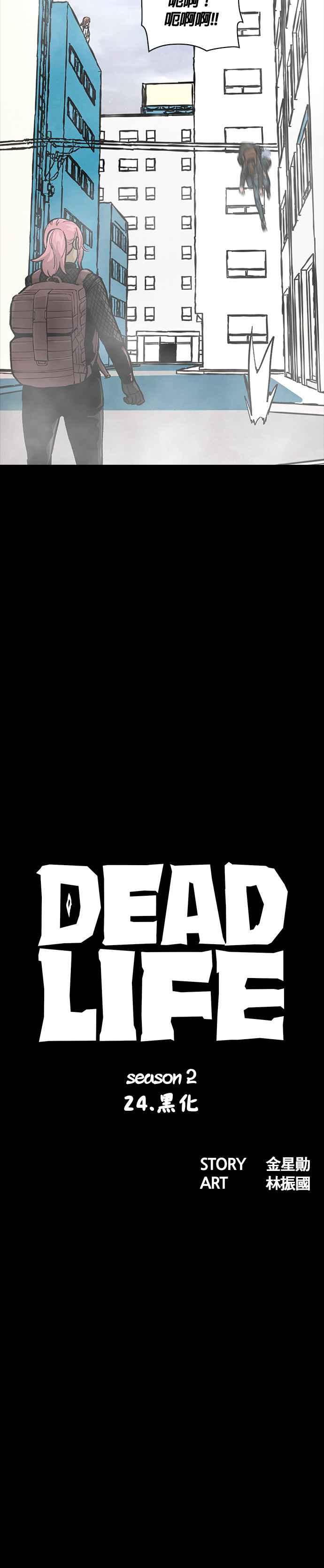 《Deadlife》[第二季] 第24话 黑化 第6页