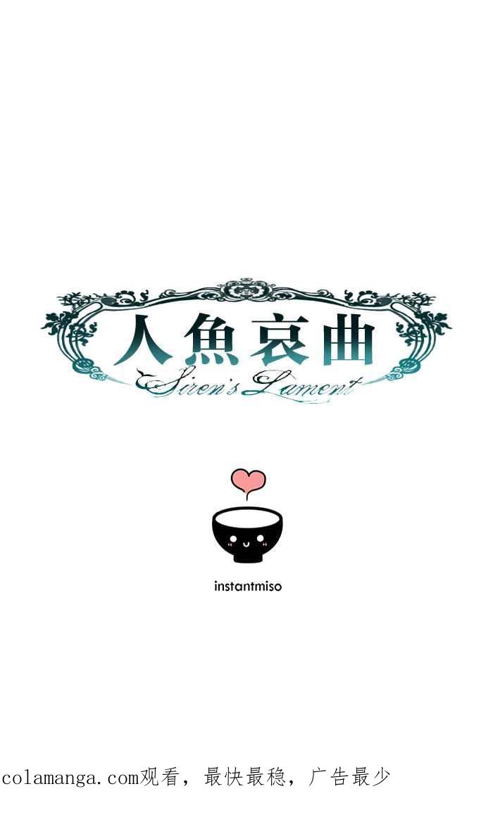 《人鱼哀曲》[第2季] 第93话 心之谜 第32页