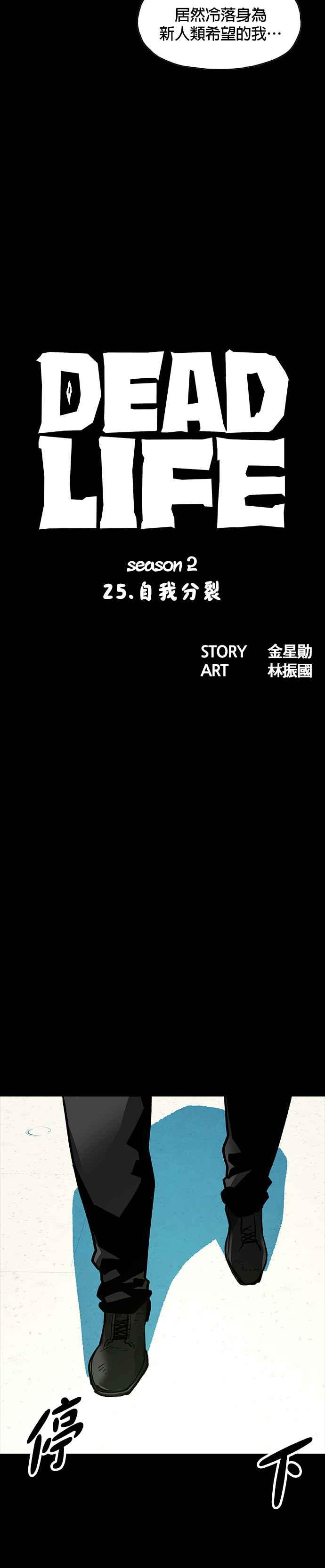 《Deadlife》[第二季] 第25话 自我分裂 第12页