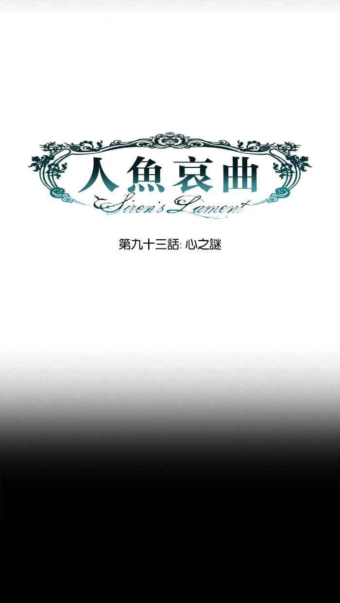 《人鱼哀曲》[第2季] 第93话 心之谜 第10页