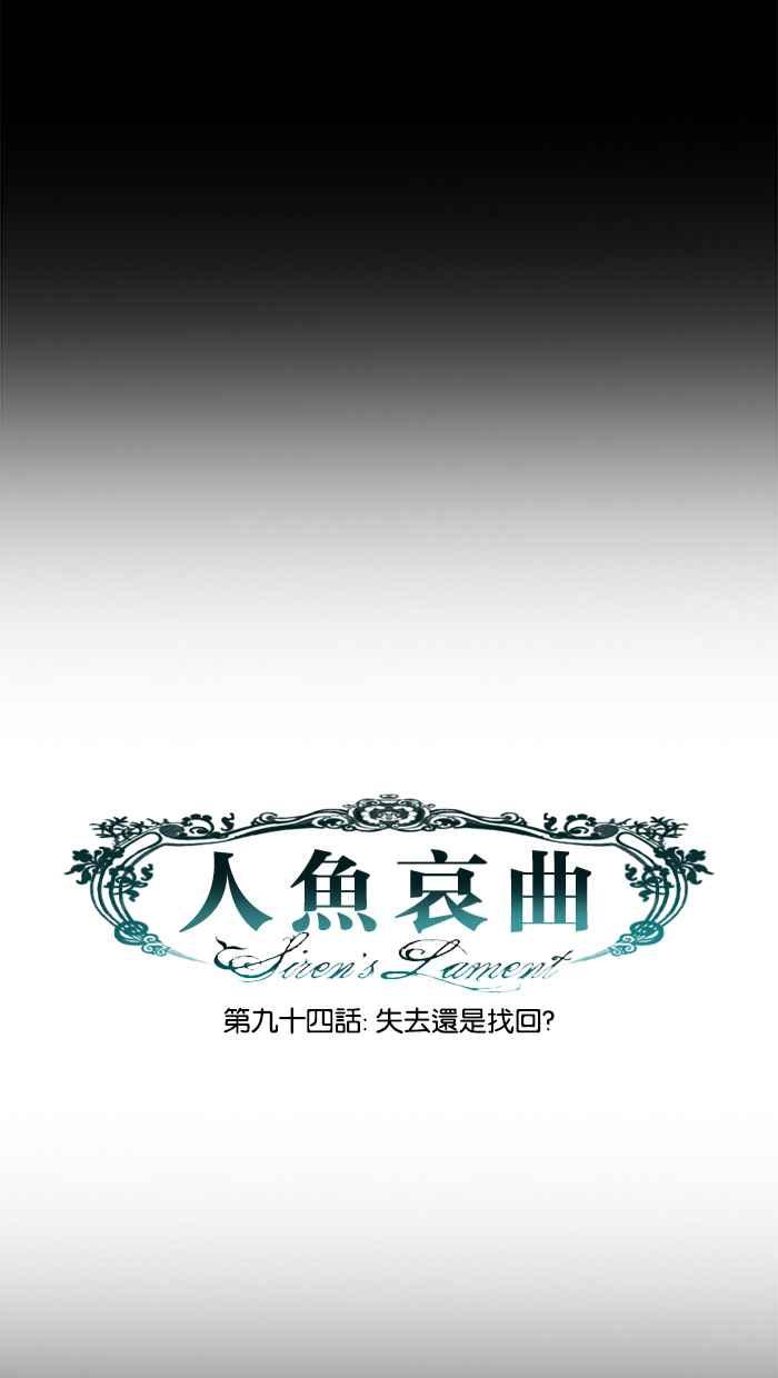 《人鱼哀曲》[第2季] 第94话 失去还是找回_ 第12页