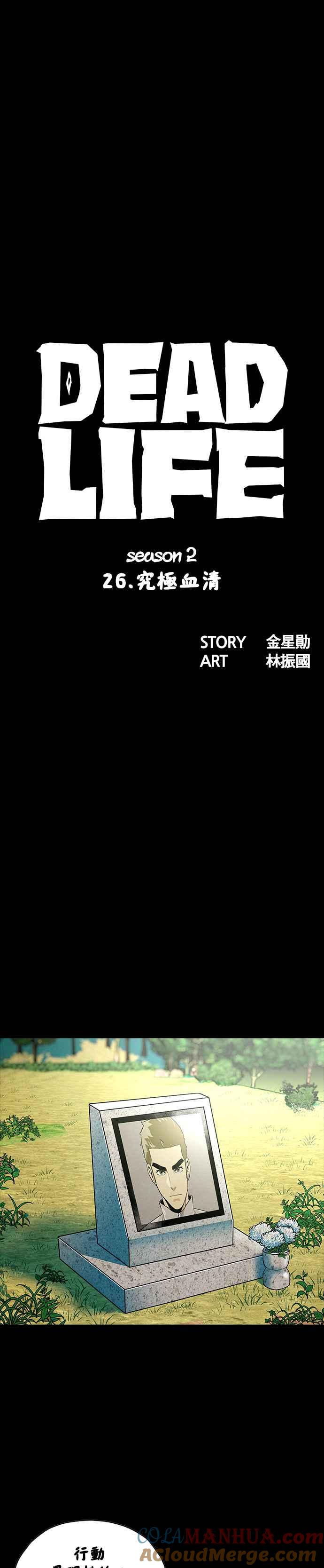 《Deadlife》[第二季] 第26话 究极血清 第5页