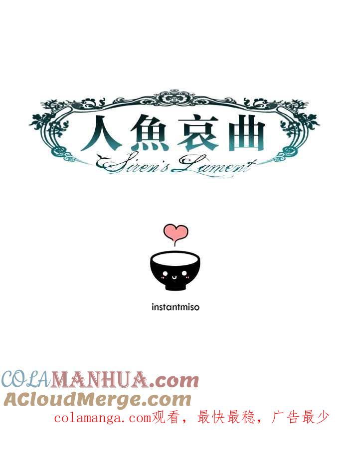 《人鱼哀曲》[第2季] 第95话 反向诅咒 第35页