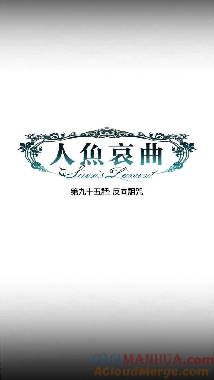 《人鱼哀曲》[第2季] 第95话 反向诅咒 第17页
