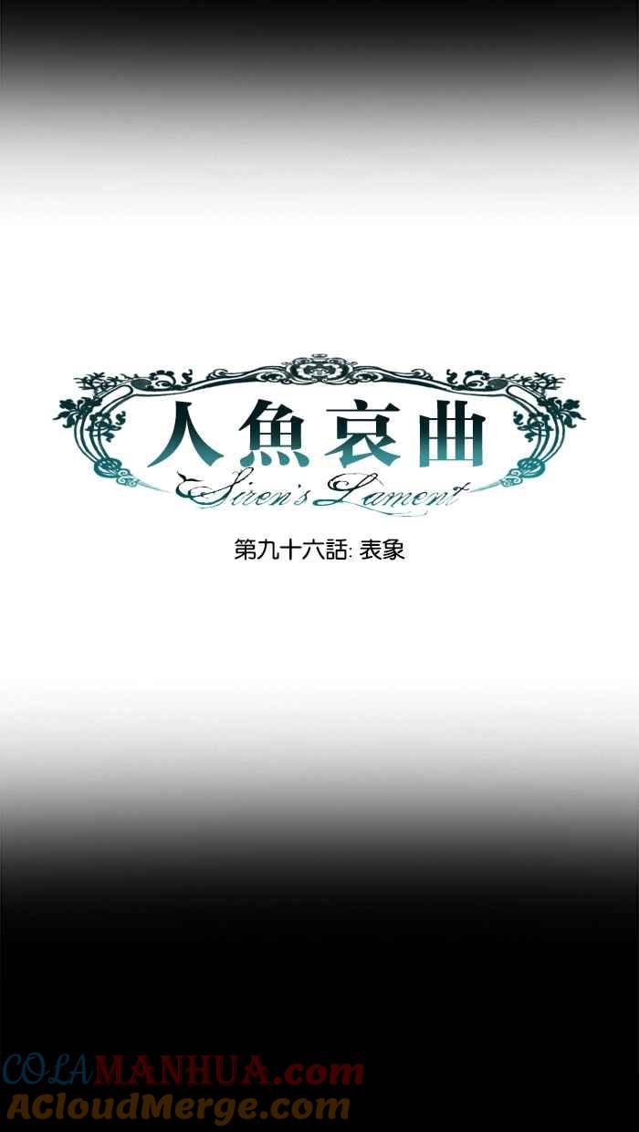《人鱼哀曲》[第2季] 第96话 表象 第11页