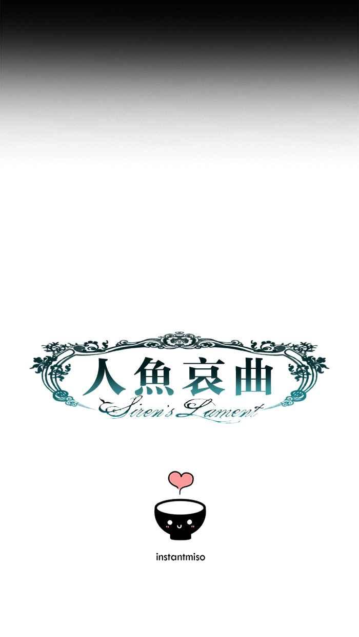 《人鱼哀曲》[第2季] 第96话 表象 第36页