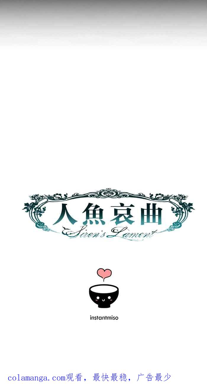 《人鱼哀曲》[第2季] 第97话 一个「朋友」 第40页