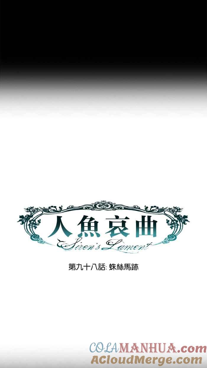 《人鱼哀曲》[第2季] 第98话 蛛丝马迹 第13页