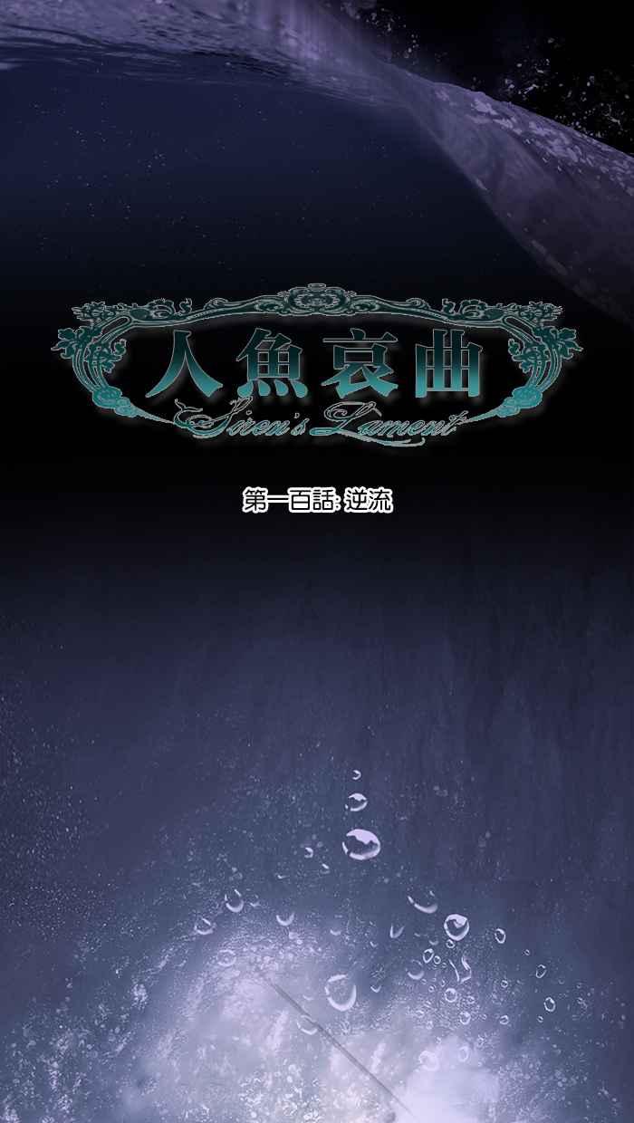 《人鱼哀曲》[第2季] 第100话 逆流 第18页
