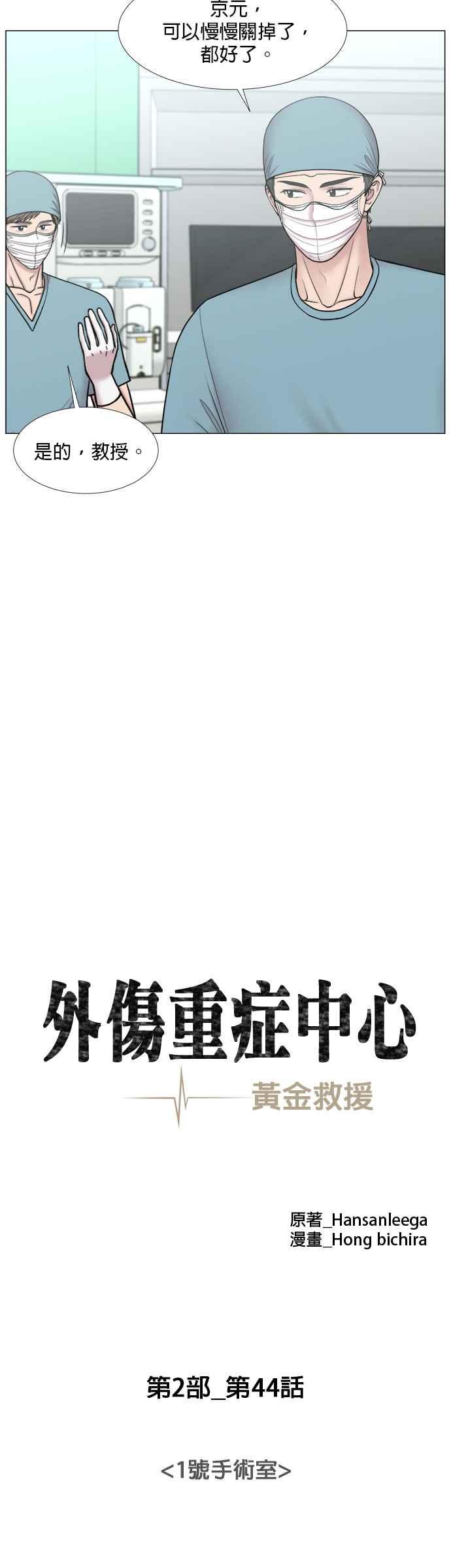 《外伤重症中心：黄金救援》[第2部] 第44话 1号手术室 第14页